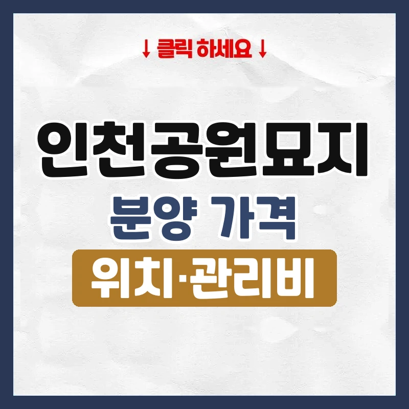 인천공원묘지