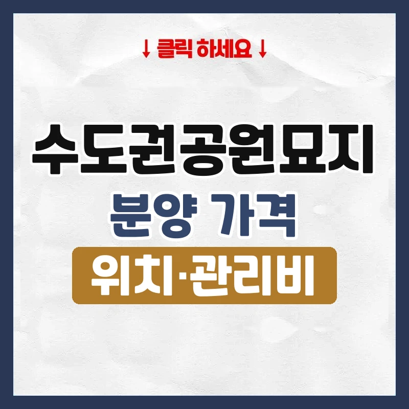 수도권공원묘지