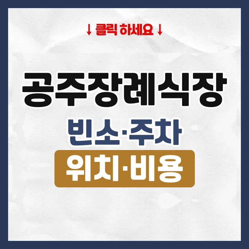 공주장례식장