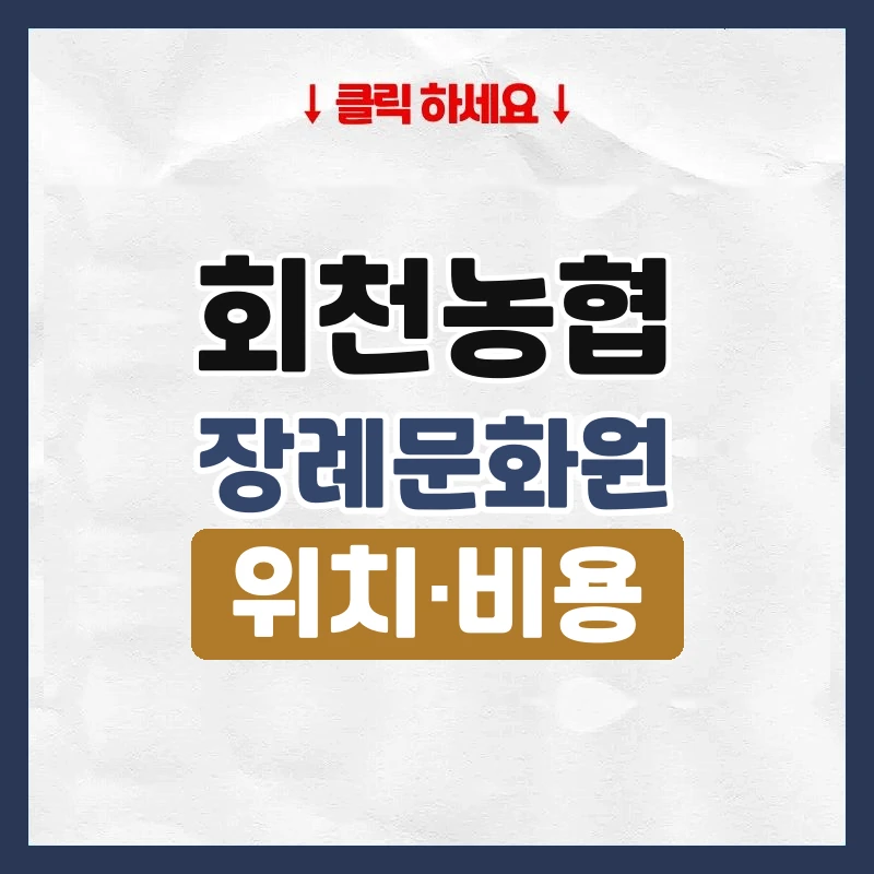 회천농협장례문화원