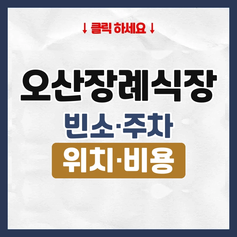 오산장례식장
