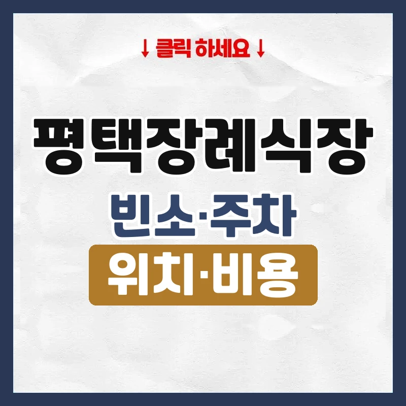 평택장례식장