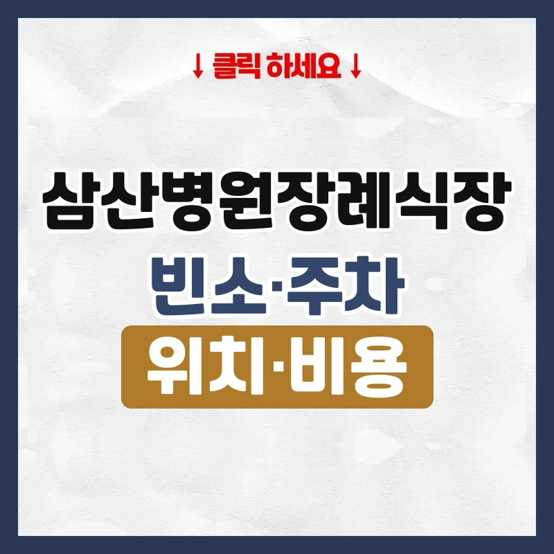 삼산병원장례식장