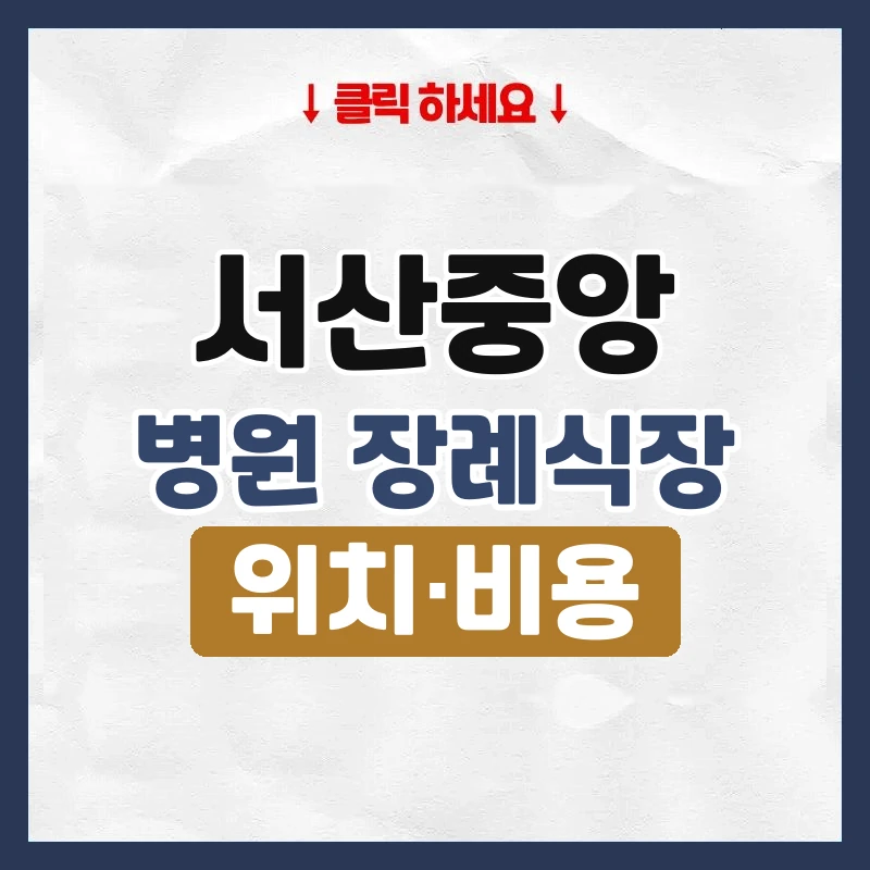 서산중앙병원장례식장