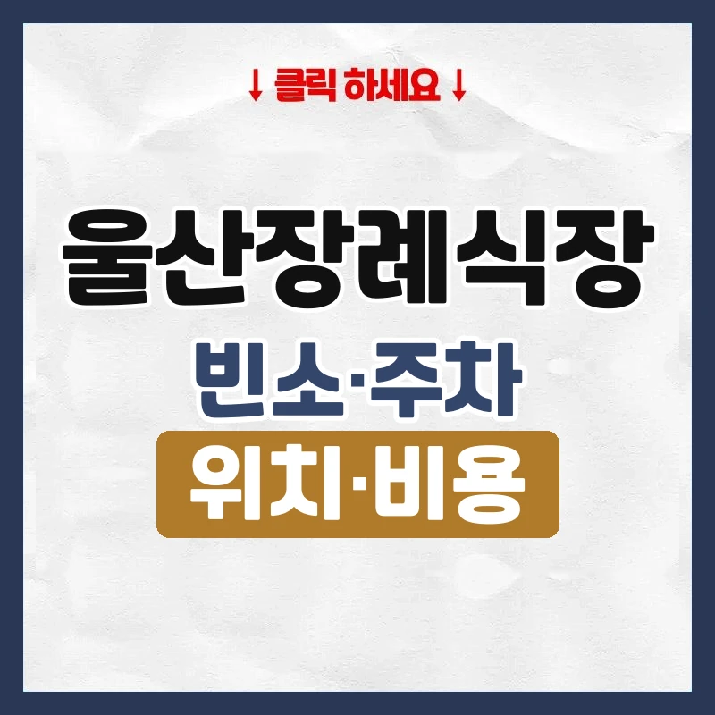 울산장례식장
