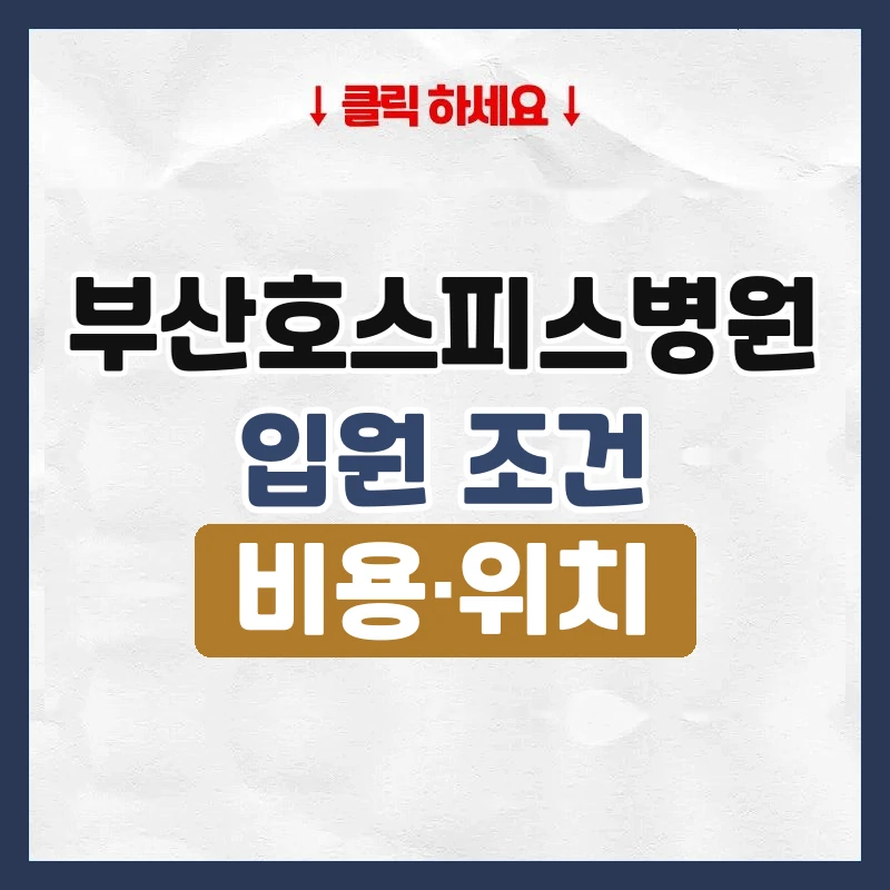 부산호스피스병원