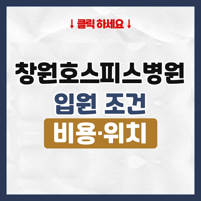 창원호스피스병원