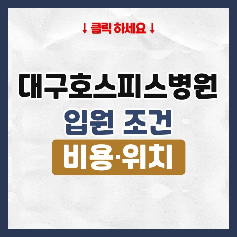 대구호스피스병원