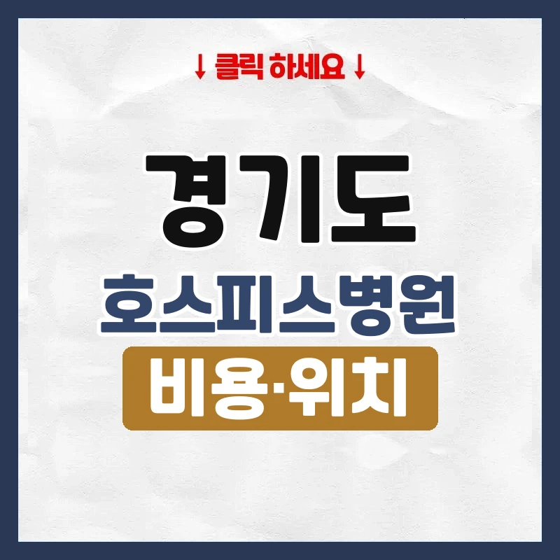 경기도호스피스병원