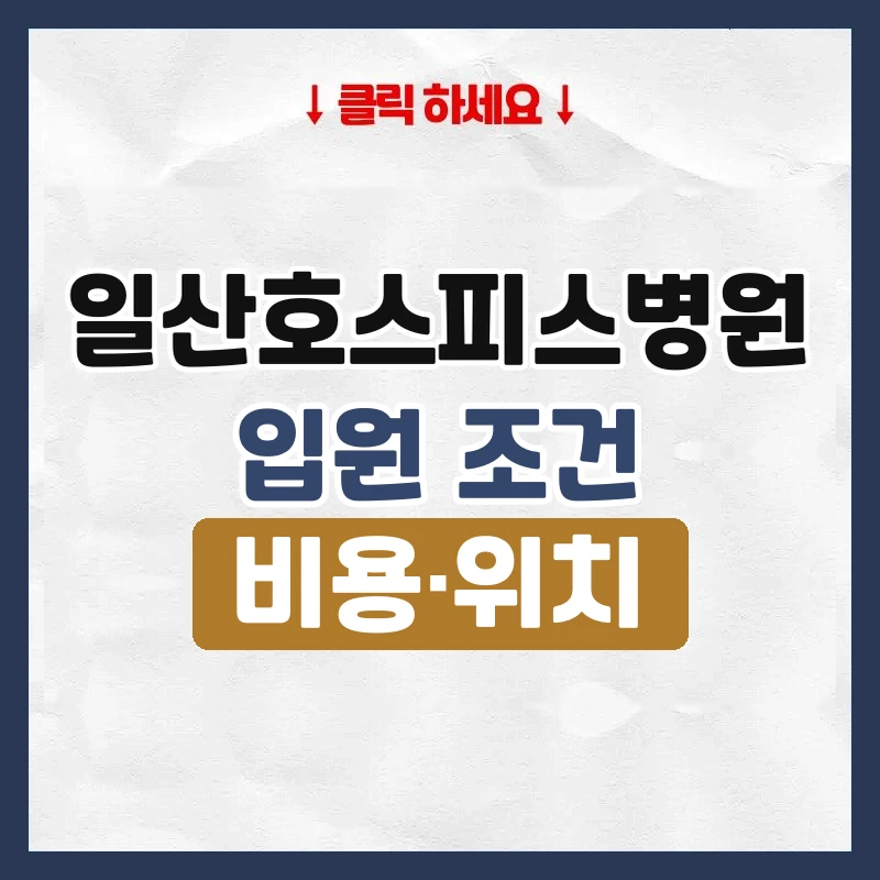 일산호스피스병원