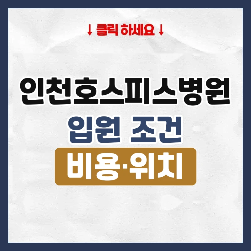 인천호스피스병원