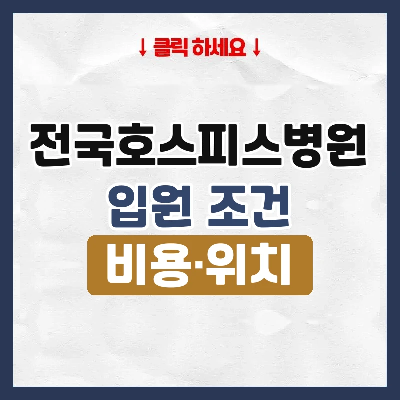전국호스피스병원