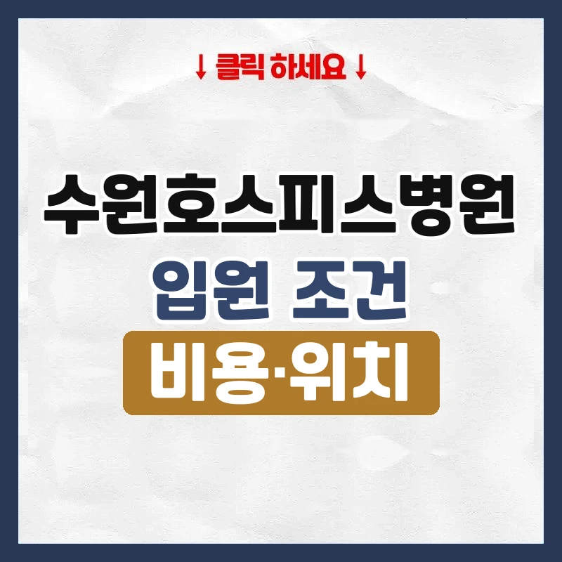 수원호스피스병원