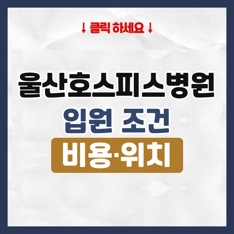울산호스피스병원