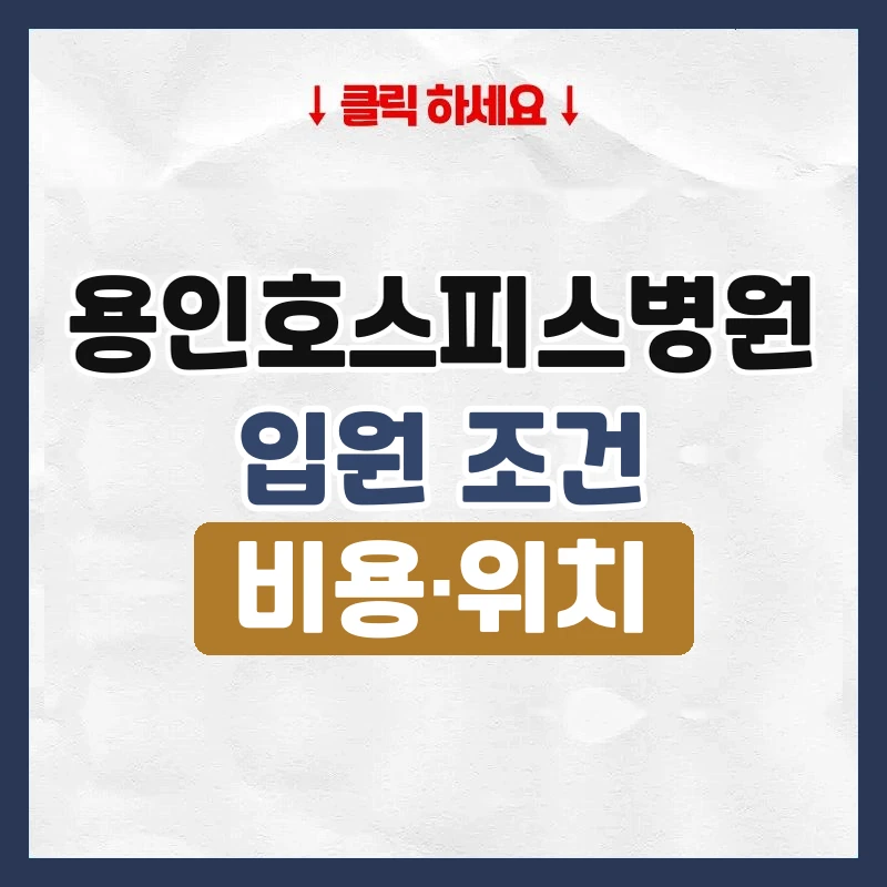 용인호스피스병원