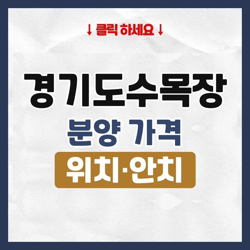 경기도수목장