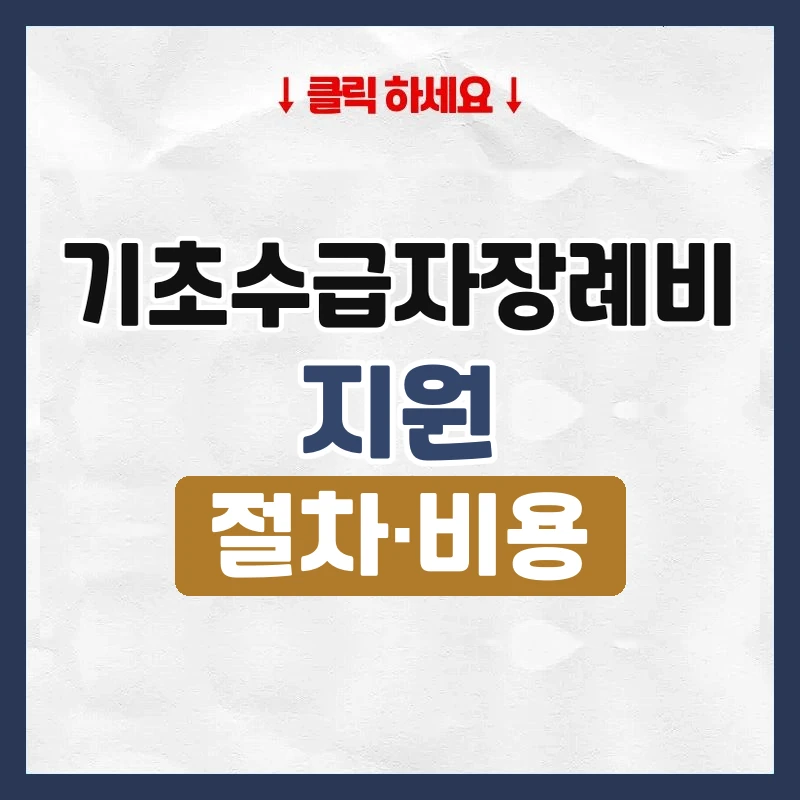 기초수급자장례비 지원