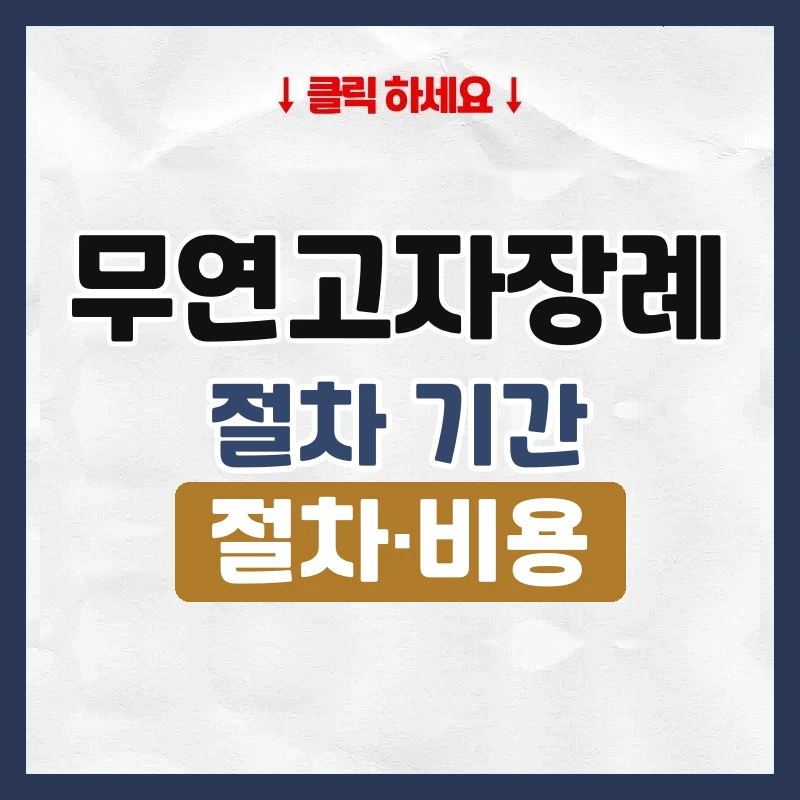 무연고자장례