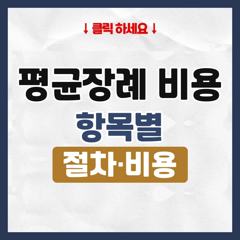 평균장례 비용