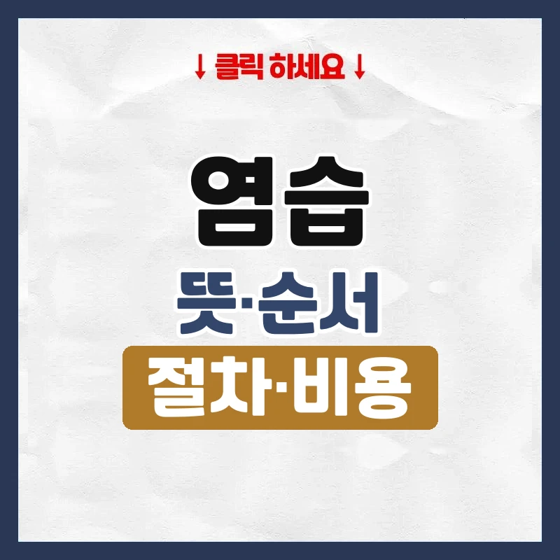 염습