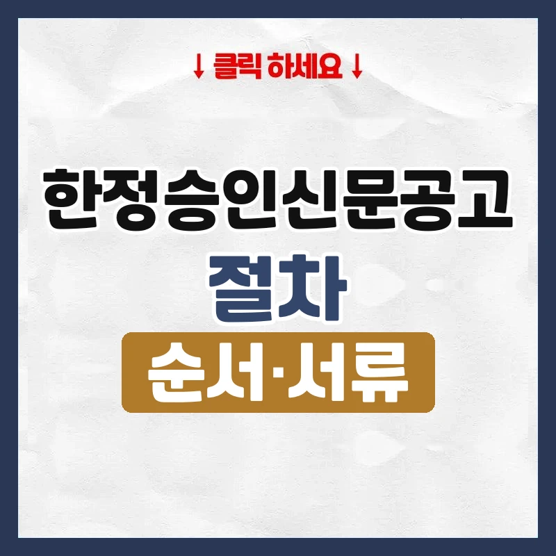 한정승인신문공고