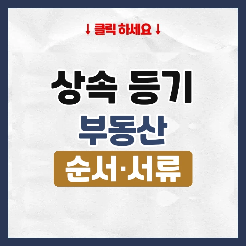 상속 등기