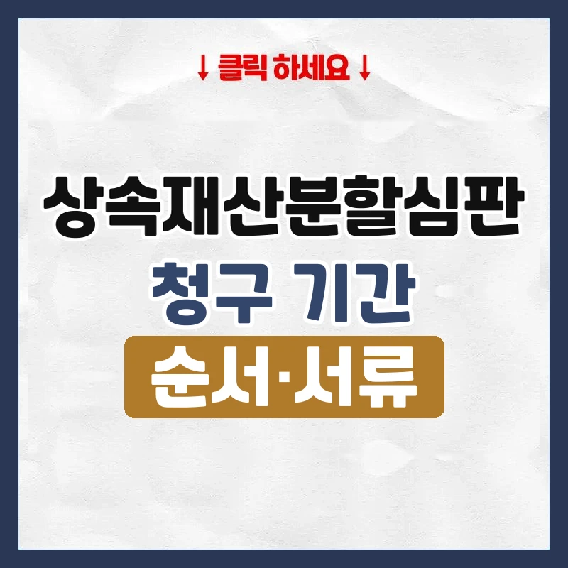 상속재산분할심판