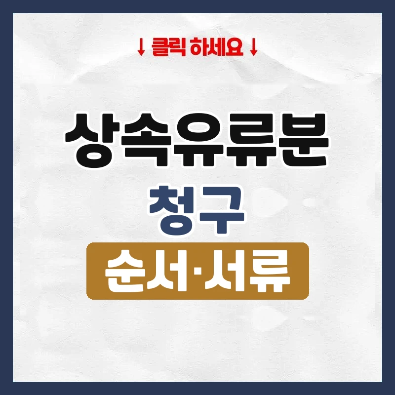 상속유류분