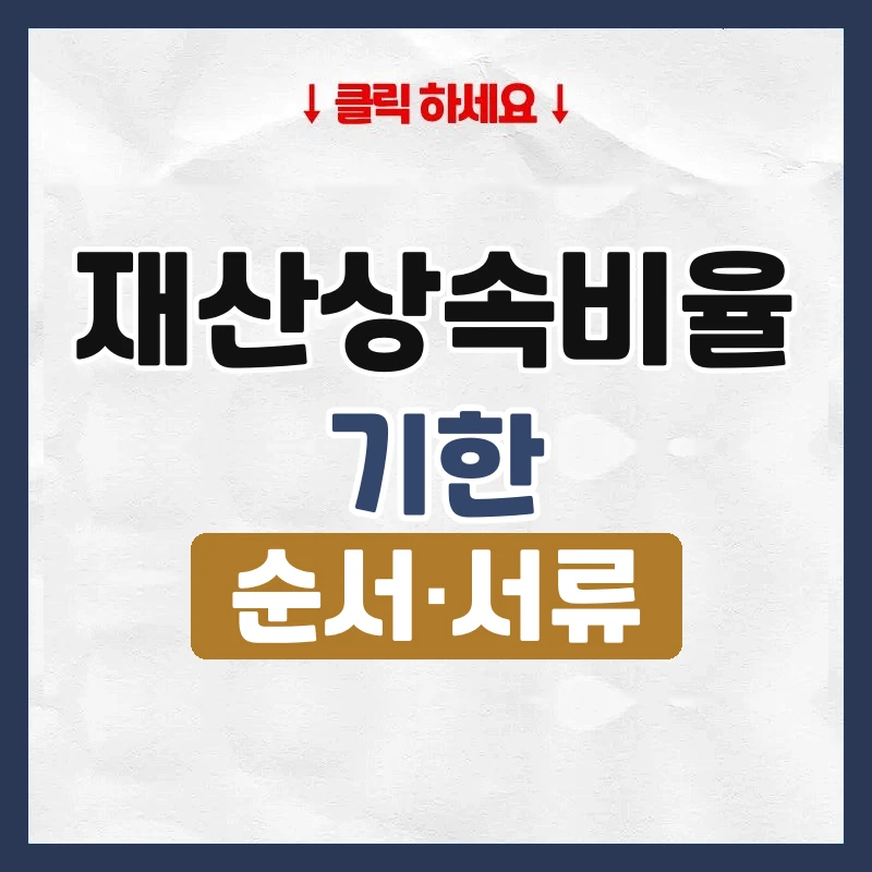 재산상속비율