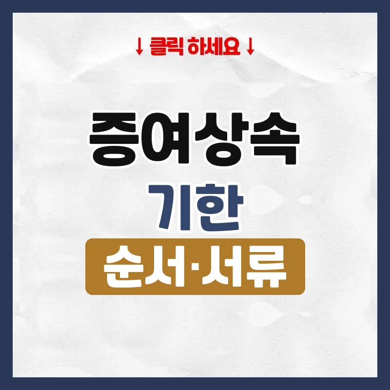증여상속