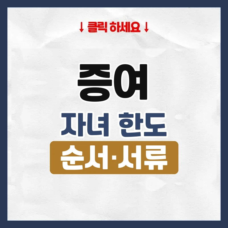 증여