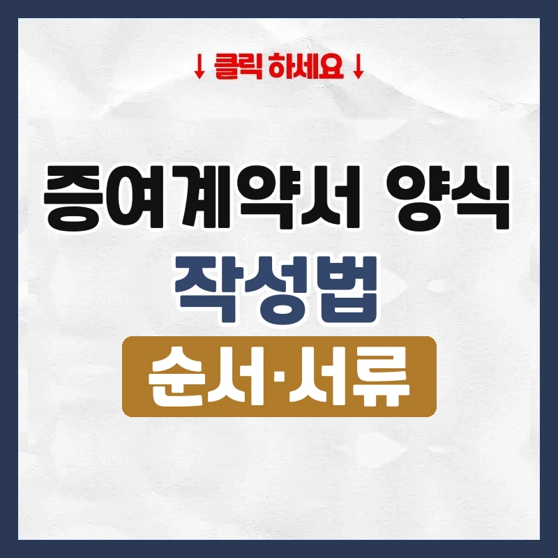 증여계약서 양식
