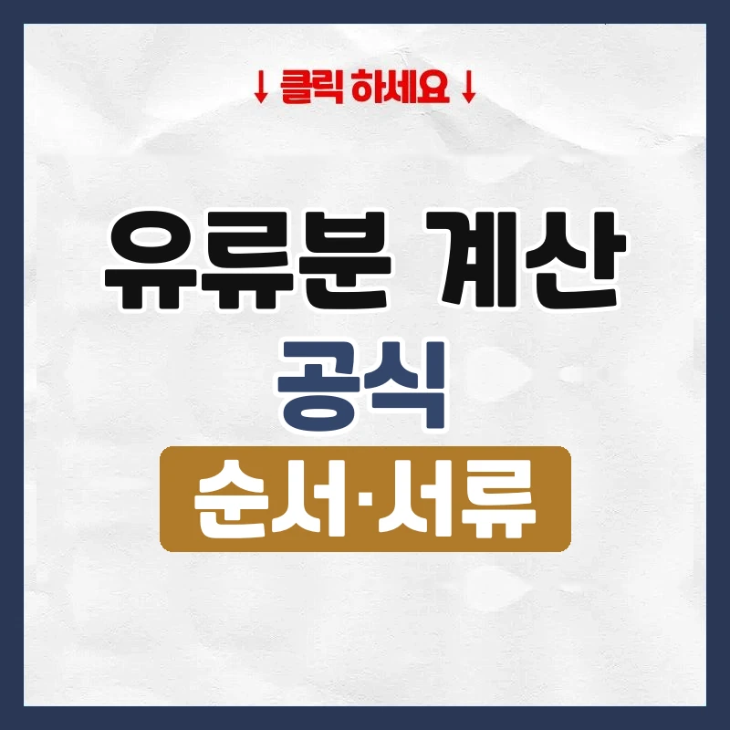 유류분 계산