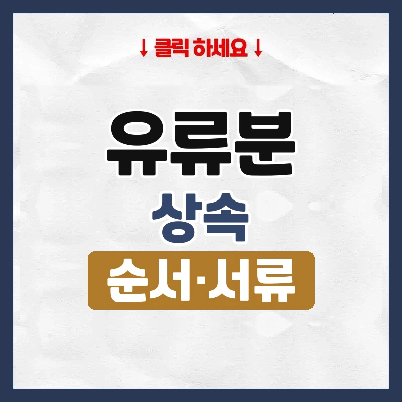 유류분