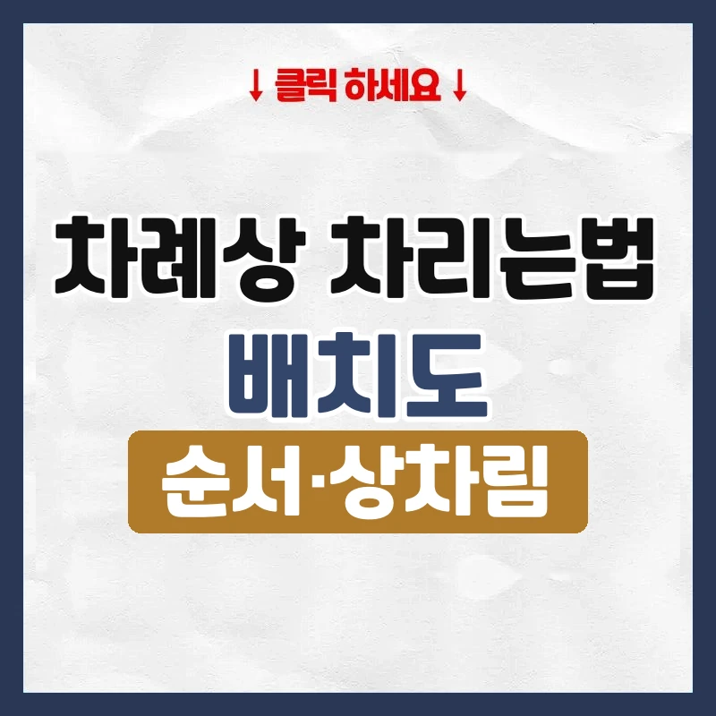 차례상 차리는법