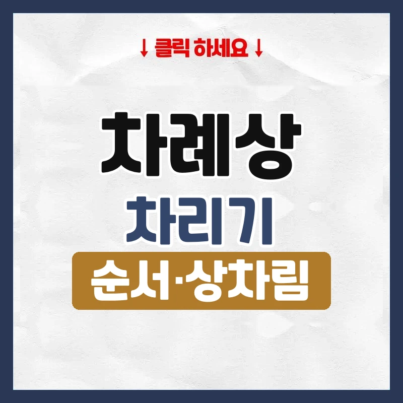 차례상