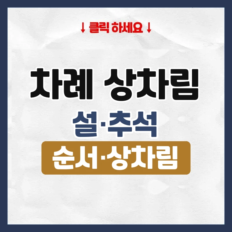 차례 상차림