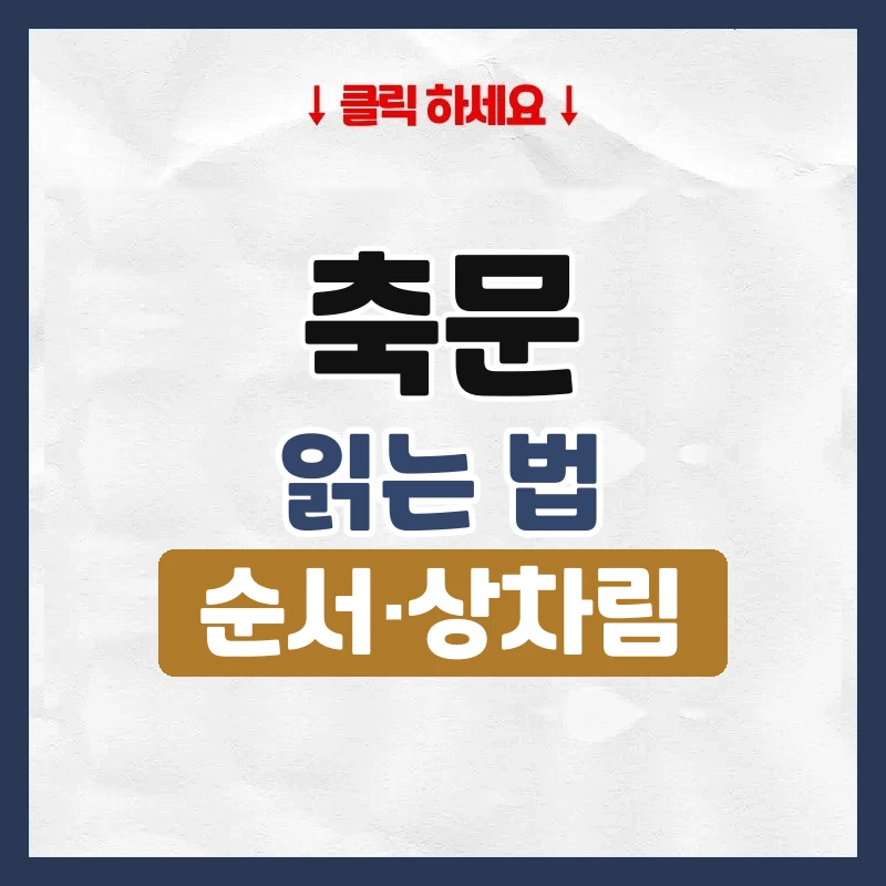 축문