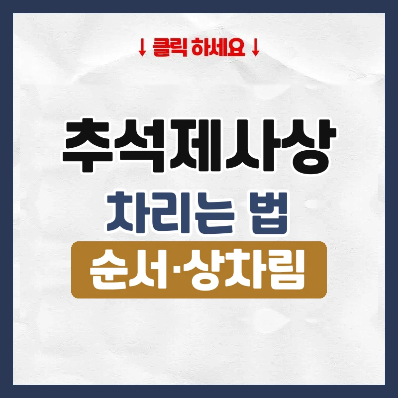 추석제사상