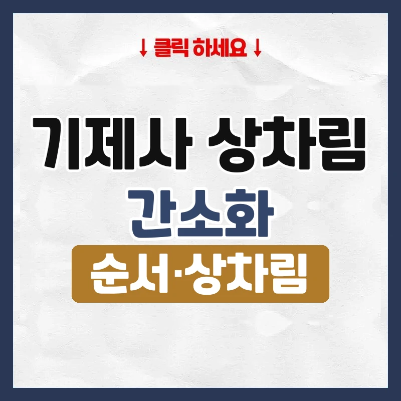 기제사 상차림