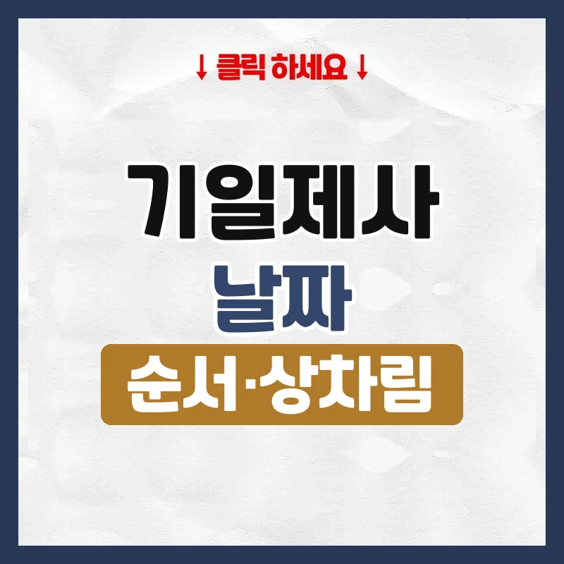 기일제사