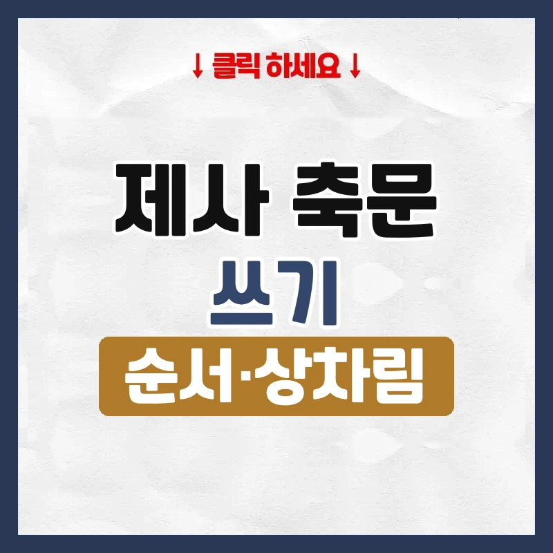 제사 축문