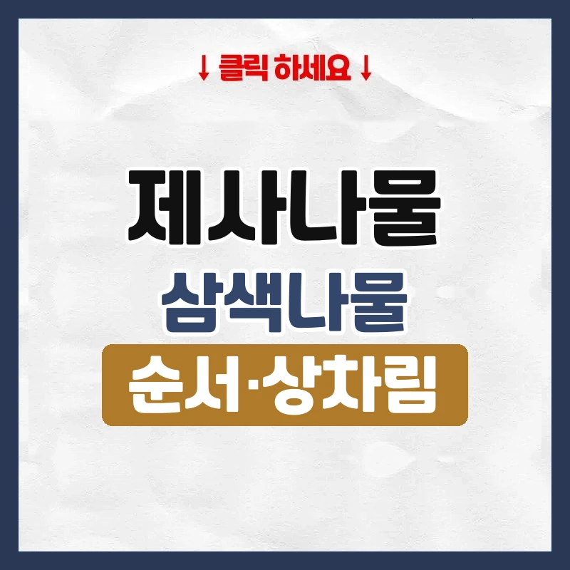 제사나물
