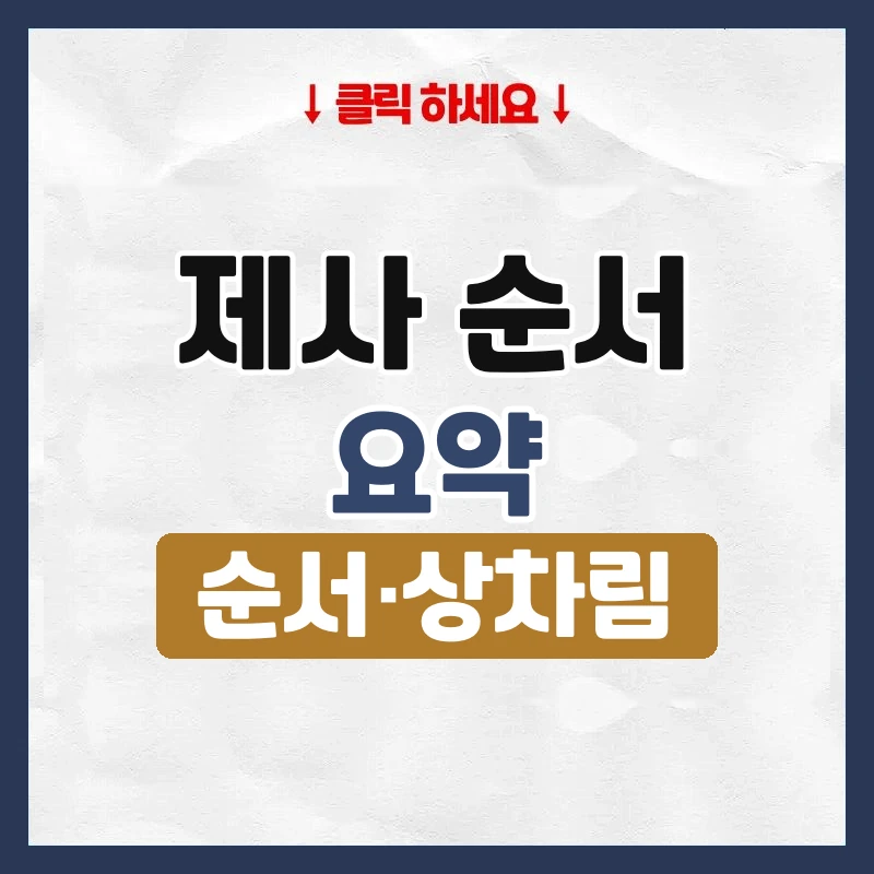 제사 순서