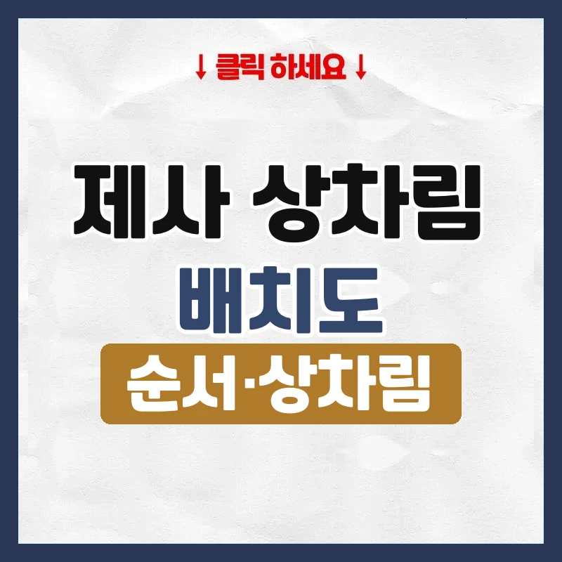 제사 상차림