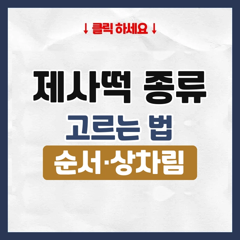 제사떡 종류