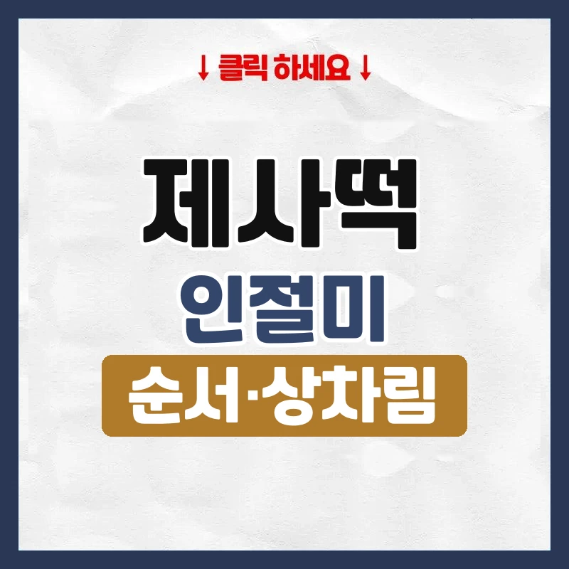 제사떡