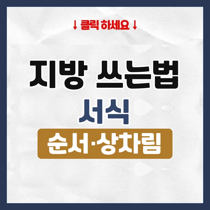 지방 쓰는법