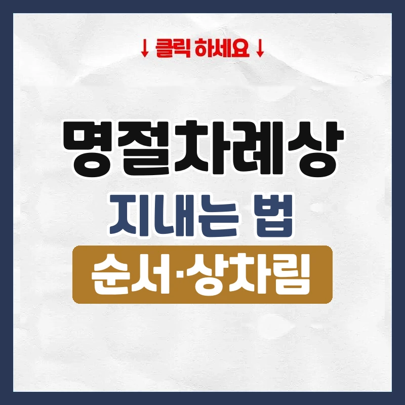 명절차례상