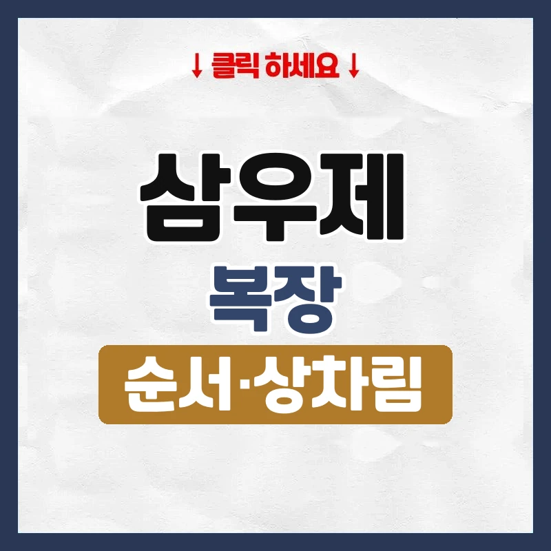 삼우제